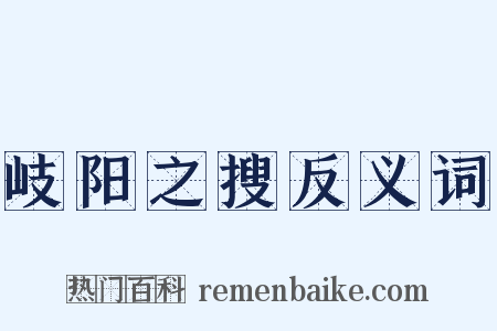 岐阳之搜反义词是什么意思的图片